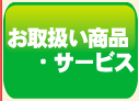 ���戵�����i�E�T�[�r�X